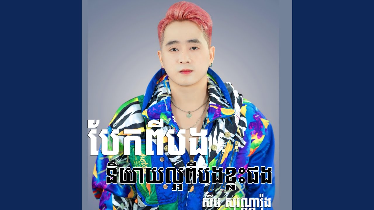 បែកពីបងនិយាយល្អពីបងខ្លះផង