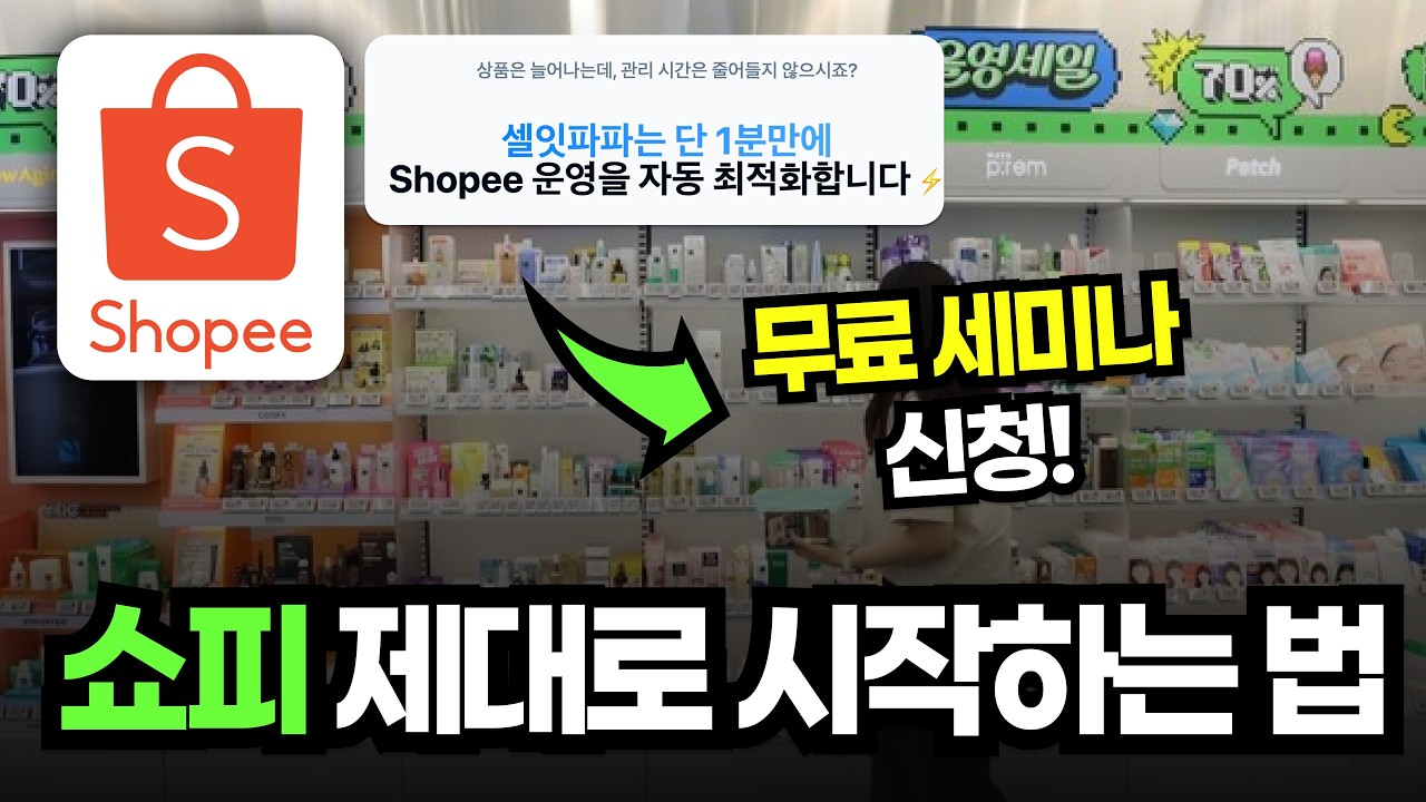 쇼피 지금 시작해도 늦지 않을까?
