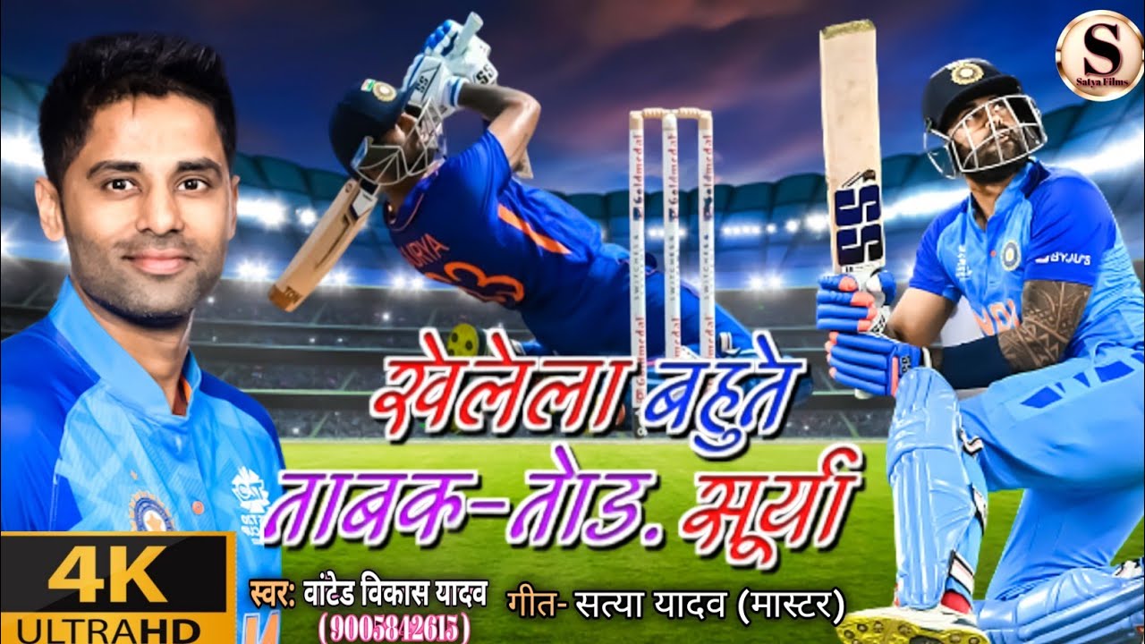 #Video | खेलेला बहुते ताबकतोड़ सूर्या हो | #Wanted_Vikas_Yadav | Khelela Bahute Tabaktod Surya ho
