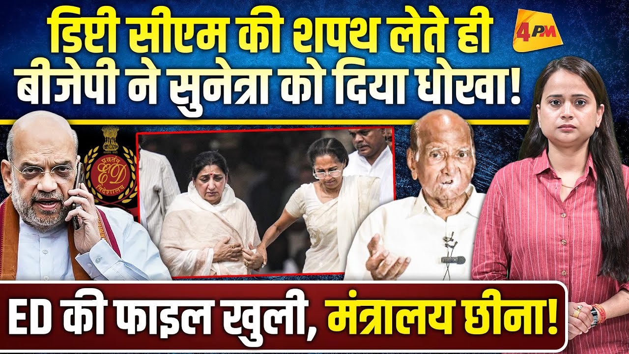 नाराज हुईं सुनेत्रा पवार ने की घर वापसी, अजित गुट ने भाजपा को अल्टीमेटम दिया!