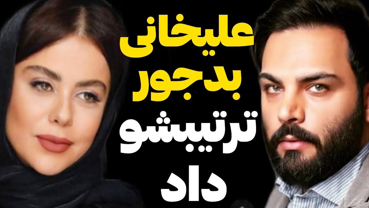 پشت پرده دعوای شدید احسان علیخانی با الهام اخوان❌بخاطر یه برنامه بهمدیگه فحاشی کردن!؟ 