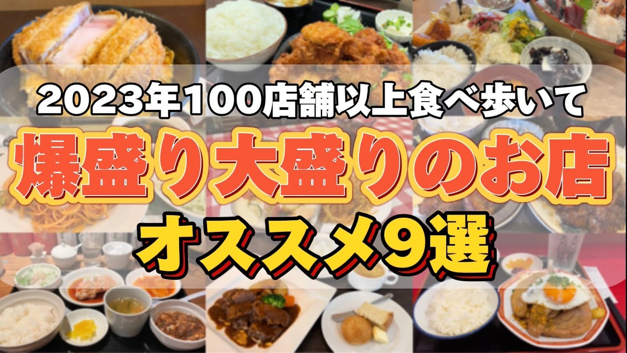 2023年保存版‼︎爆盛り大盛りの飲食店オススメ9選【仙台グルメ】