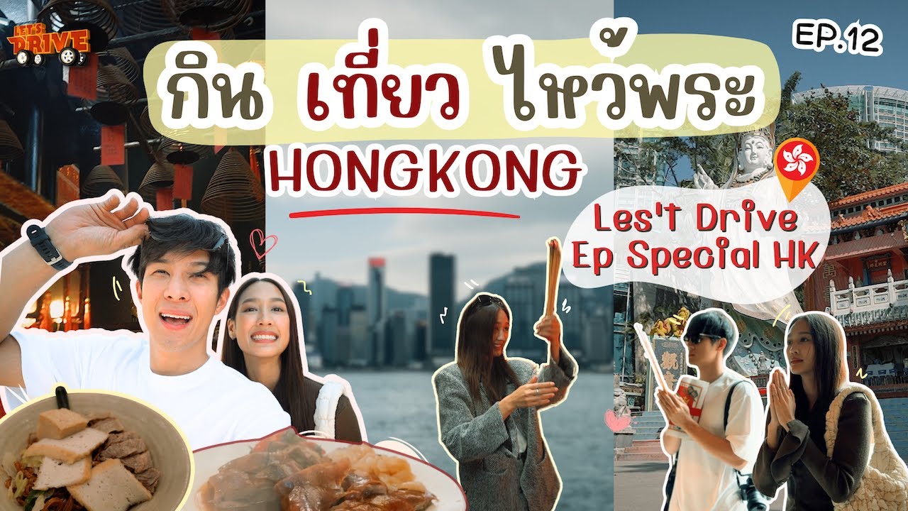 Let's Drive Hong Kong Vlog | เที่ยว Hong Kong ในแบบของผม