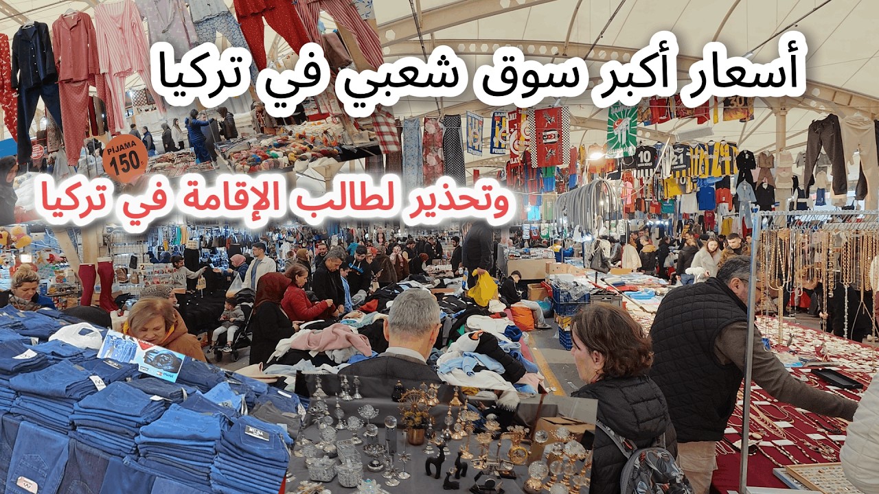 أكبر سوق شعبي في تركيا🇹🇷تحذير للمقيمين العرب وطالب الاقامه في تركيا 🇹🇷حى نيلوفر بازار السبت فى بورصة