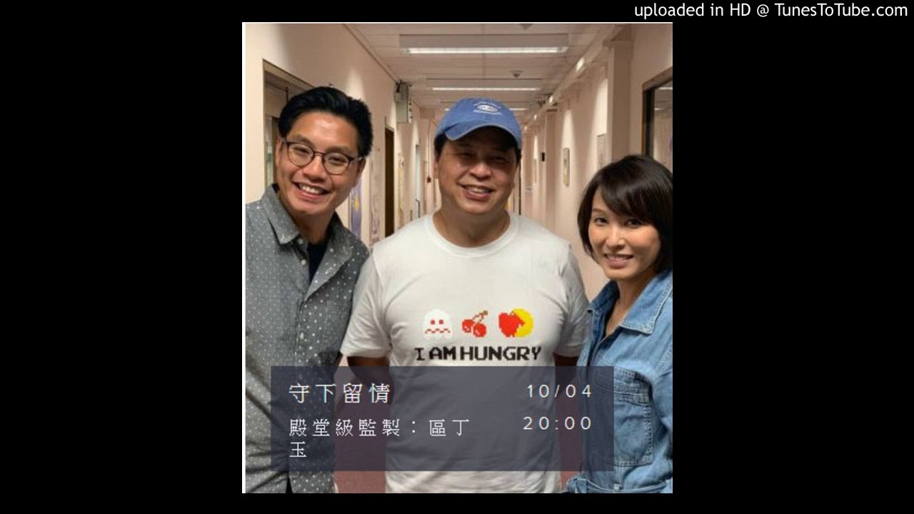 守下留情-區丁玉訪問4