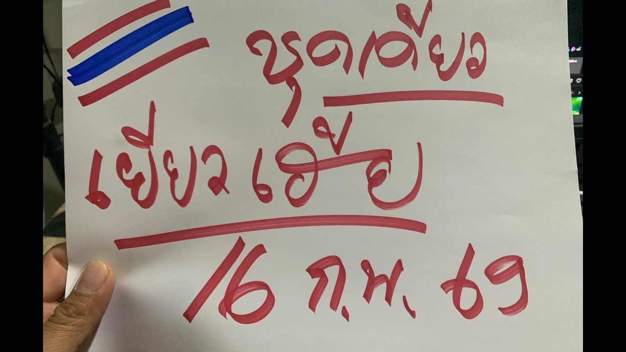 ยะ มีเฮ ไทย ชุดเดียว 16 ก.พ.