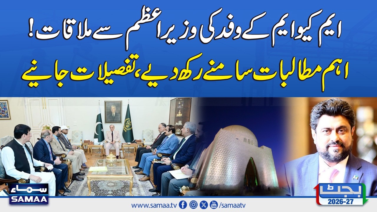 Budget 2026-27: MQM Delegation Meets PM Shehbaz Sharif, Presents Key Demands | SAMAA TV