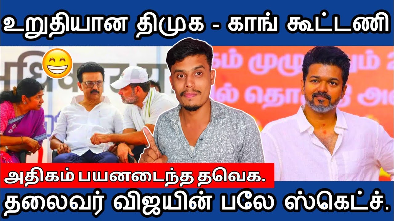 🔴காங்கிரஸ் - திமுக கூட்டணி - சிரிக்கும் தவெக😂 தலைவர் விஜய் | informative Diary 