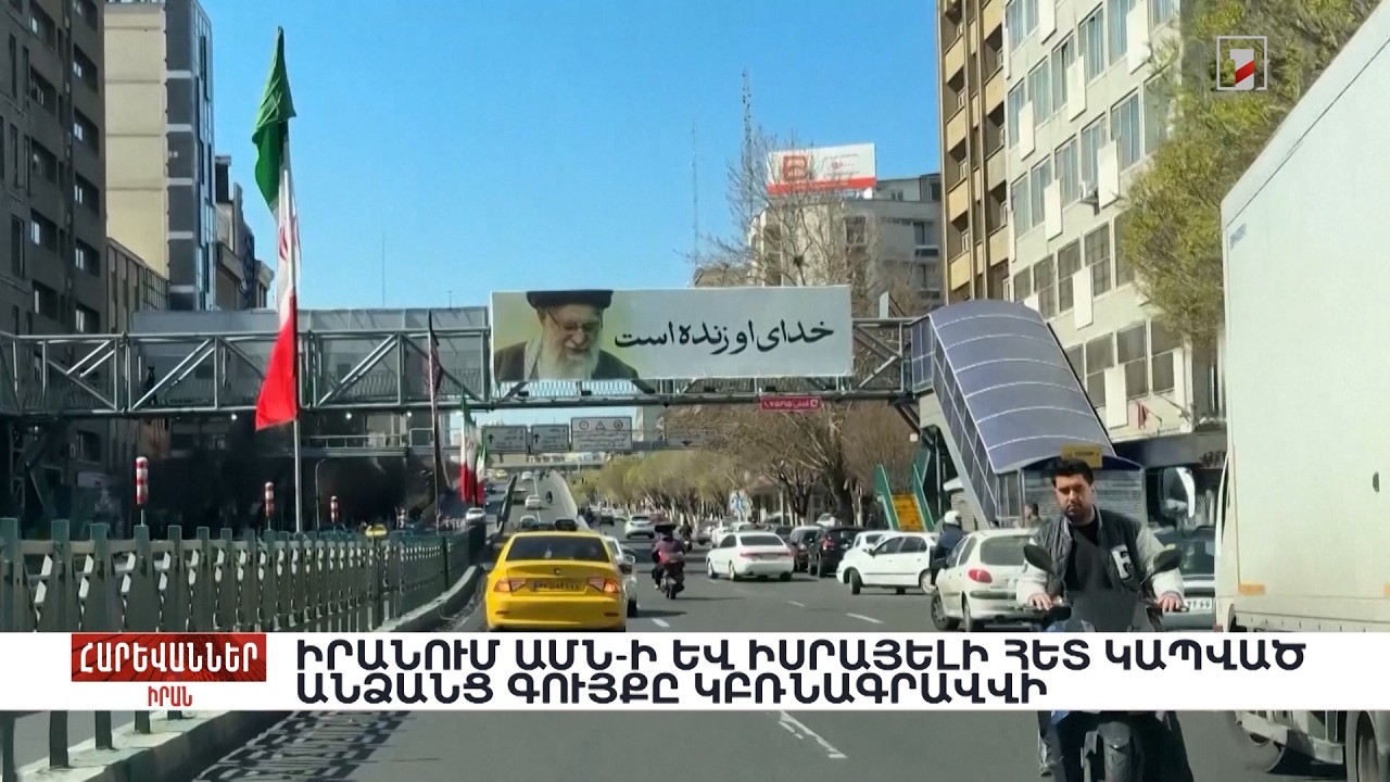 Իրանում ԱՄՆ-ի և Իսրայելի հետ կապված անձանց գույքը կբռնագրավվի. «Հարևաններ»