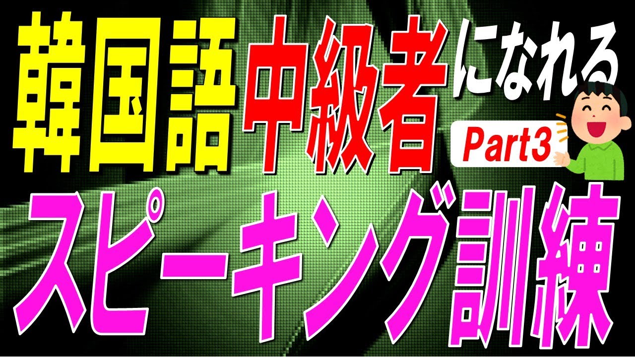 【韓国語スピーキング】制限時間5秒！韓国語中級者になれるスピーキング訓練Part3【例文・生音声付】