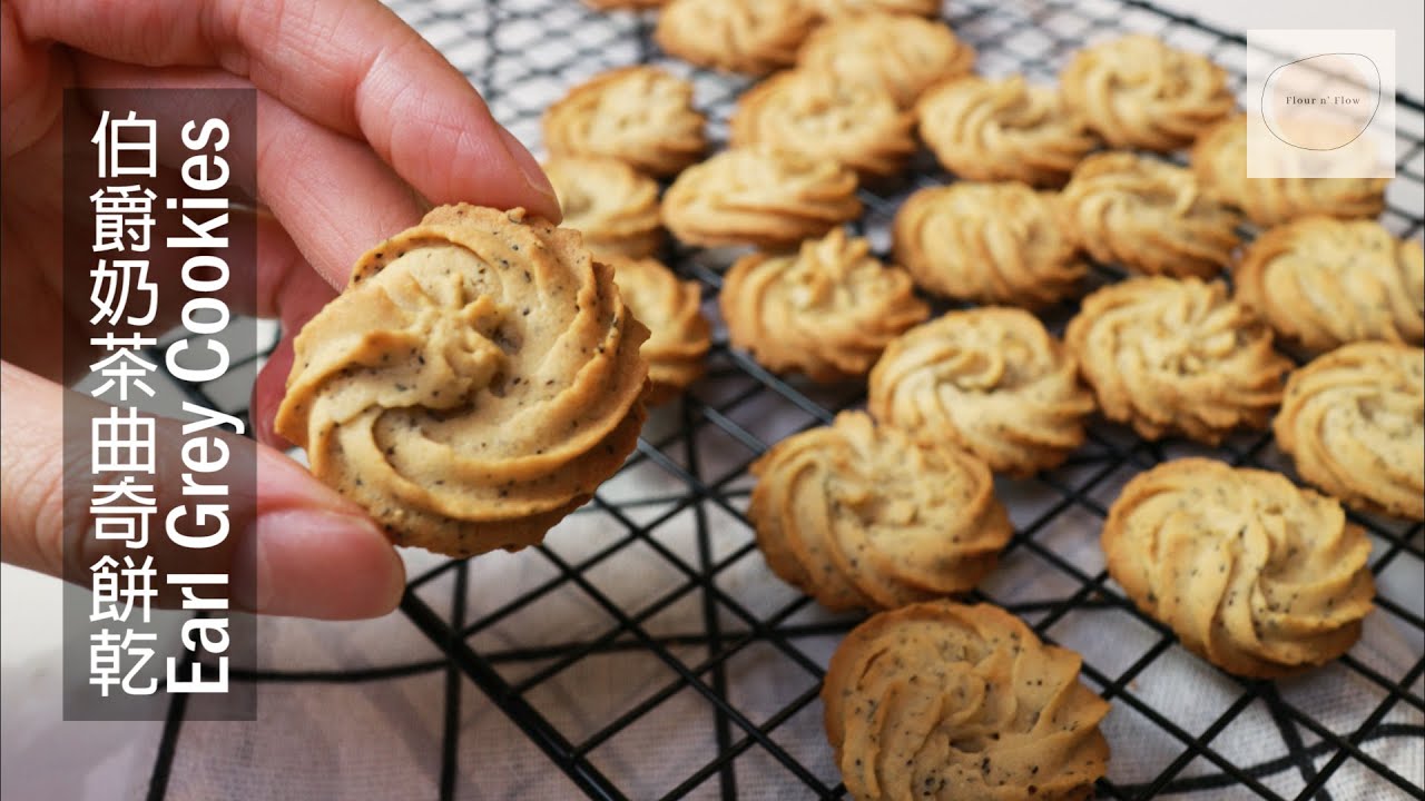 【年餅食譜】伯爵紅茶曲奇 Earl Grey Cookies【cc】｜口感酥脆｜香氣十足｜新手容易操作｜