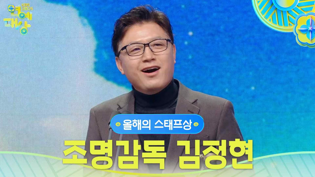 조명감독 김정현 올해의 스태프상 수상! [2025 KBS 연예대상] | KBS 251220 방송