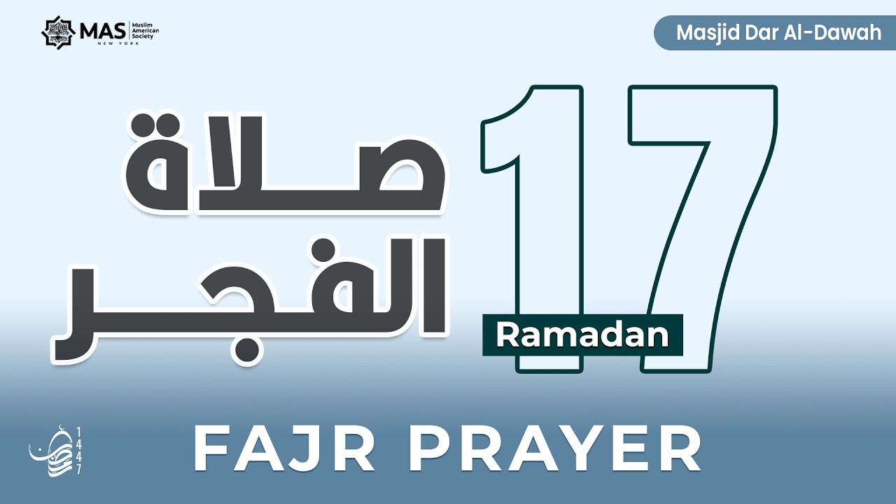 صلاة الفجر | 17 رمضان 1447هـ | القارئ أ. محمد حميدي | مسجد دار الدعوة