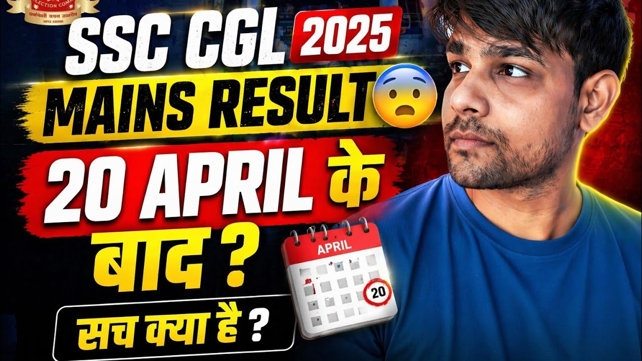 SSC CGL 2025 Mains Result 😨 20 April ke Baad? Sach Kya Hai | Latest Update
