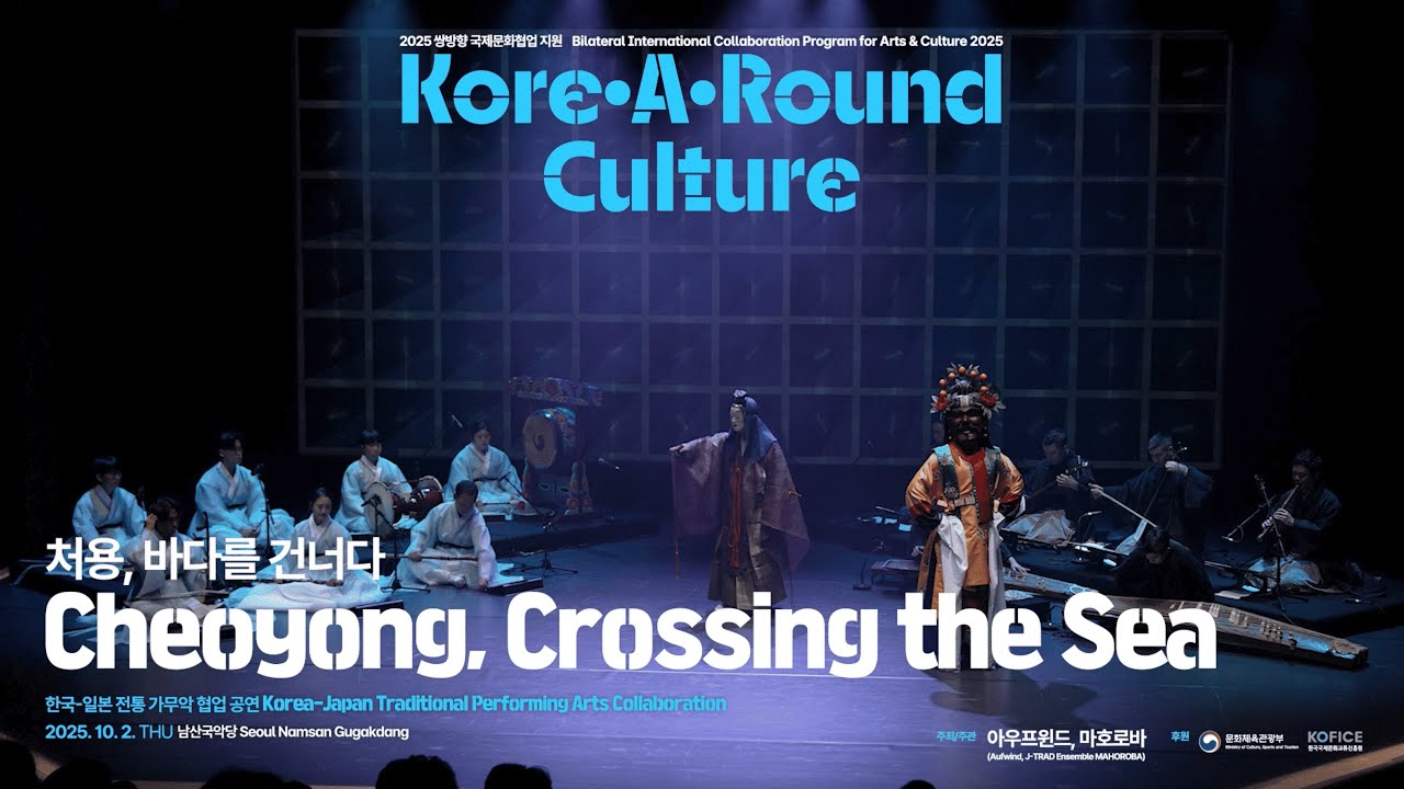 한국-일본 전통 가무악 협업 공연 「처용, 바다를 건너다(Cheoyong, Crossing the Sea)」 | 2025 코리아라운드 컬처 #2025KARC