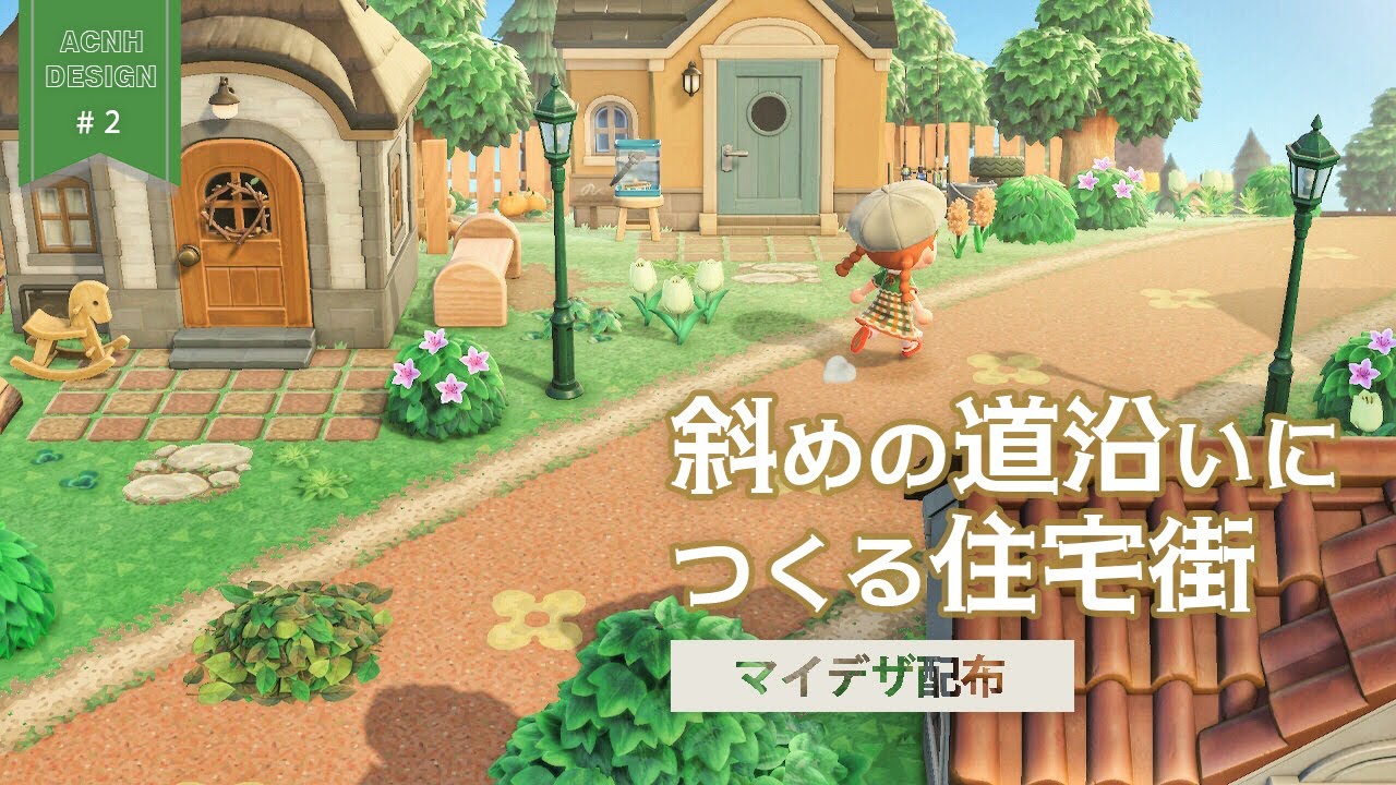 【あつ森】斜めの道沿いにつくる住宅街：長閑な町づくり＃2【ACNH】Residential area along a diagonal road