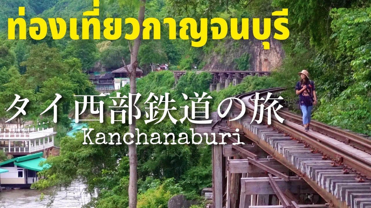 カンチャナブリ鉄道旅行のすすめ！日本と異なる絶景の連続に感動│タイ旅行