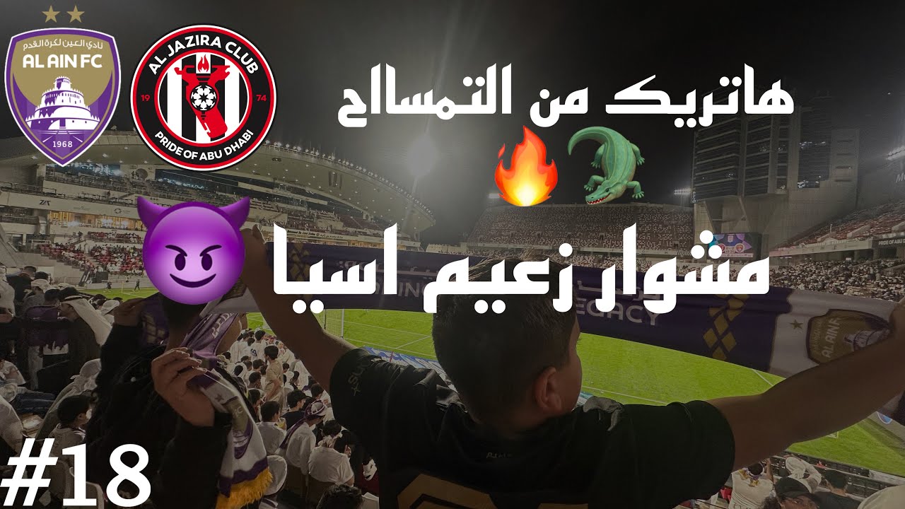 Vlog #18 I  الدوري الاماراتي العين ضد الجزيرة I سوبر لابا هاتترييك