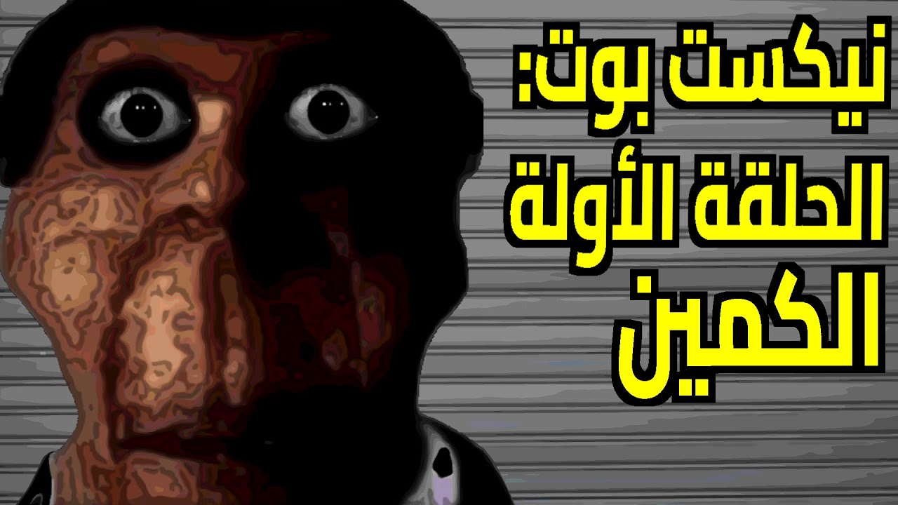نيكست بوت: الحلقة 1