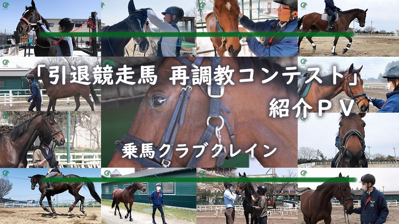 乗馬クラブクレイン「引退競走馬　再調教コンテスト」紹介PV