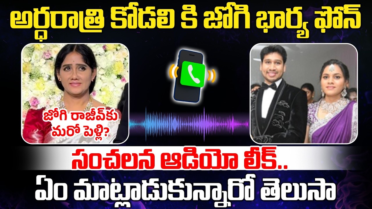 Jogi Ramesh Wife Sensational Audio Call Leak | Jogi Rajiv Case | Jogi Ramesh Daughter in Law