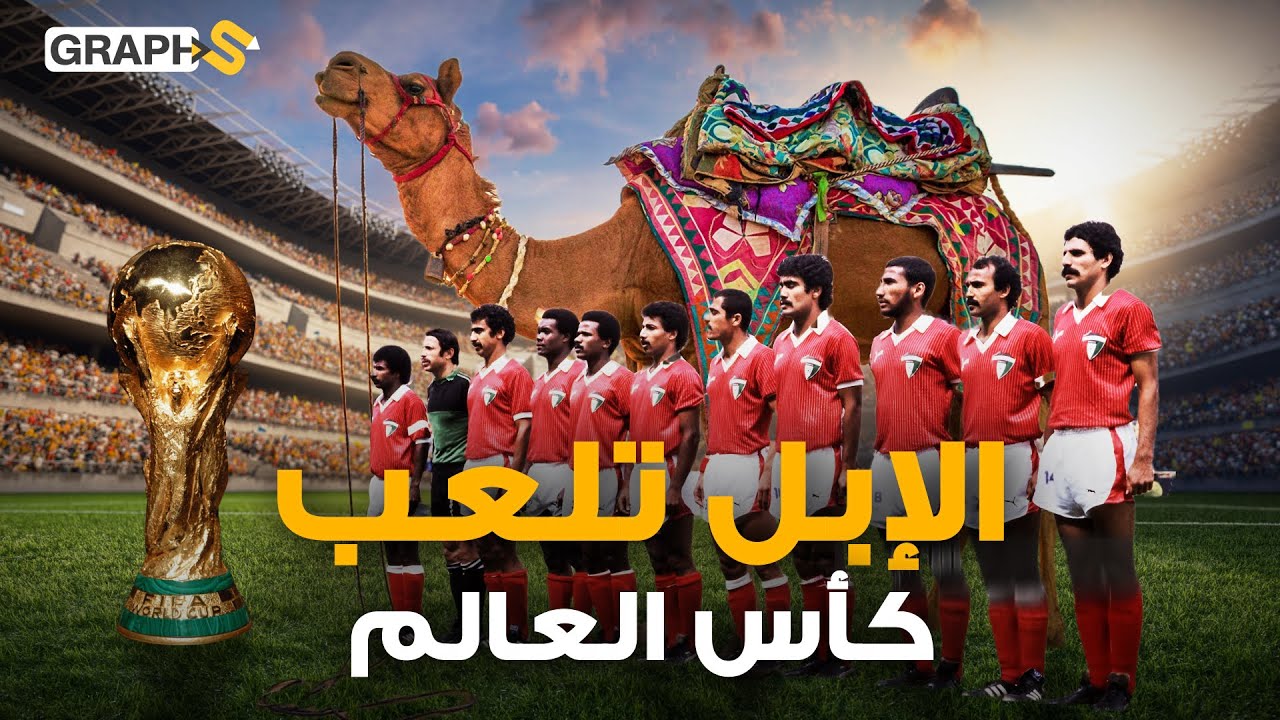 عندما لعبت الإبل في كأس العالم.. الكويت وقصة أغرب من الخيال