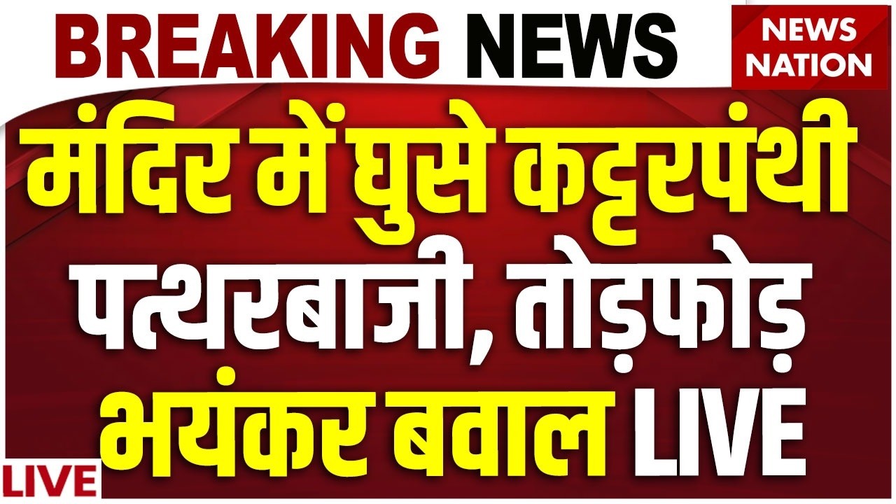 Muslims Attack On Durga Mandir Jabalpur: दुर्गा मंदिर में तोड़फोड़... मस्जिद से फेंके पत्थर! | MP