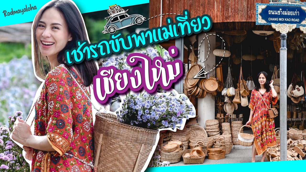 ขับรถเที่ยวเชียงใหม่ ยังไงให้ครบรส! (สวน+ร้านกาแฟ+น้ำเงี้ยว)  [เที่ยวง่ายๆ สไตล์รถเมล์]