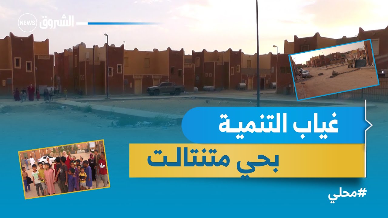 #تمنراست.. أحياء جديدة تشكو انعدام التهيئة