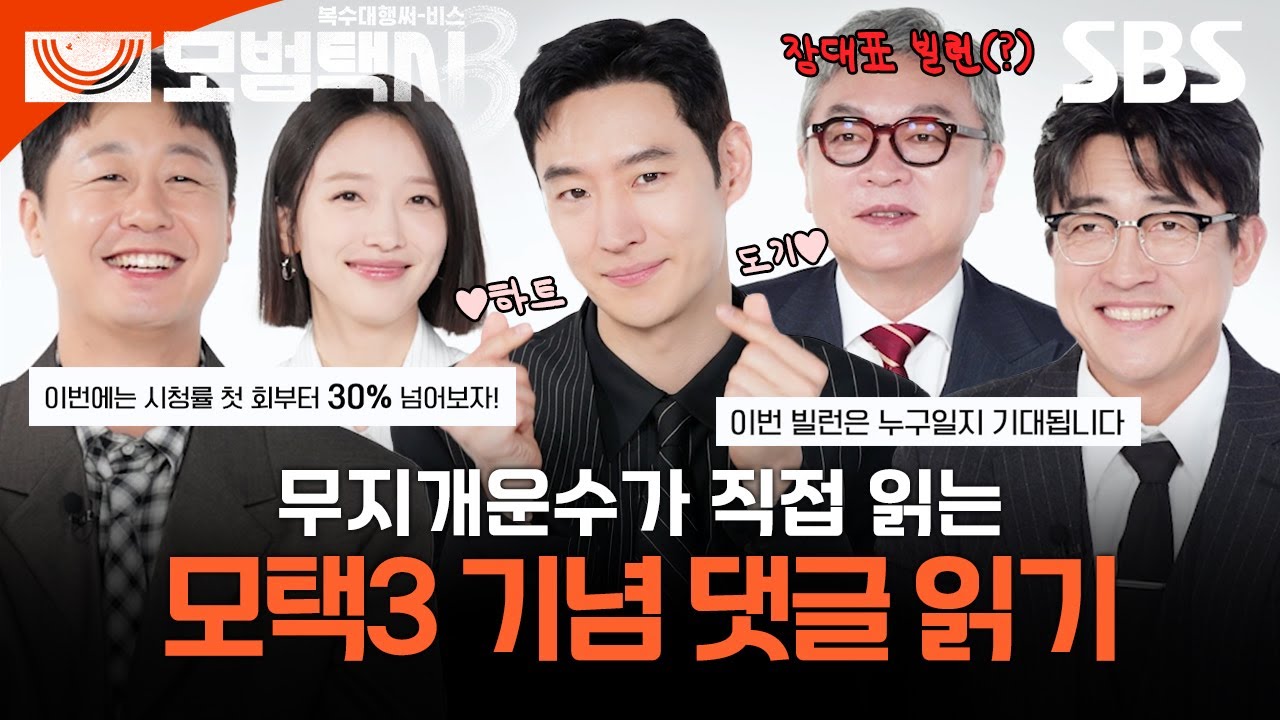 무지개 가족이 직접 읽어주는 '모범택시3' 댓글 모음🌈 첫 회부터 30%? 그리고 이제훈의 강력한 스포까지?! | 모범택시3 | SBS