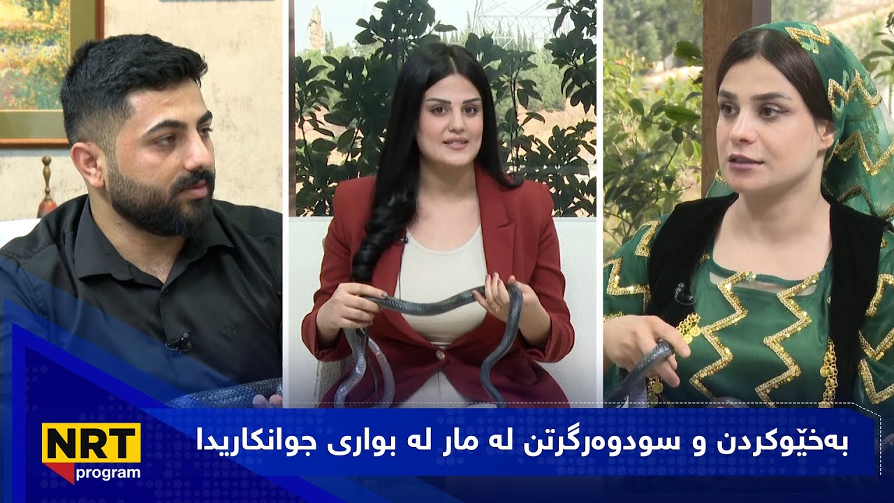 بەیانیت باش کوردستان -بەخێوکردن و سودوەرگرتن لە مار لە بواری جوانکاریدا