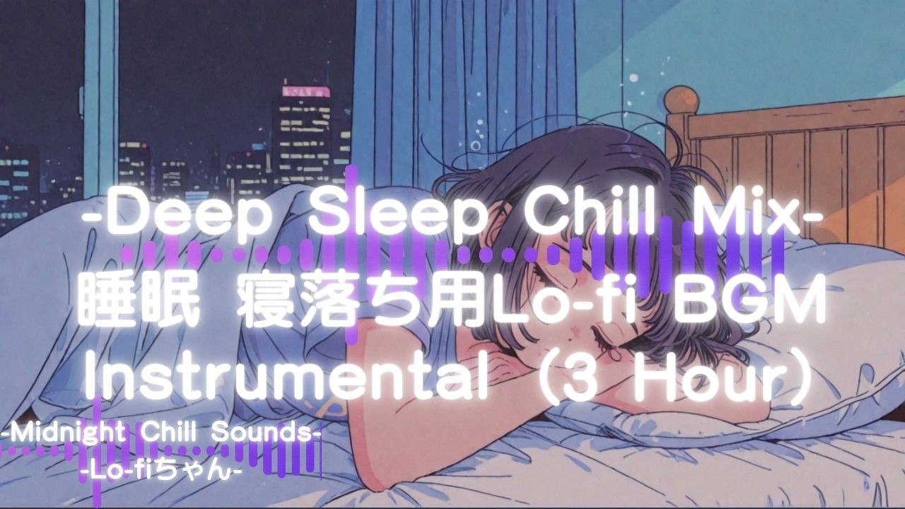 【眠れない夜に】睡眠用Lo-fi BGM｜深夜のChill Relax（3Hour）③ #シティポップ#ヒーリングミュージック #lofi sleep music　寝落ち用BGM