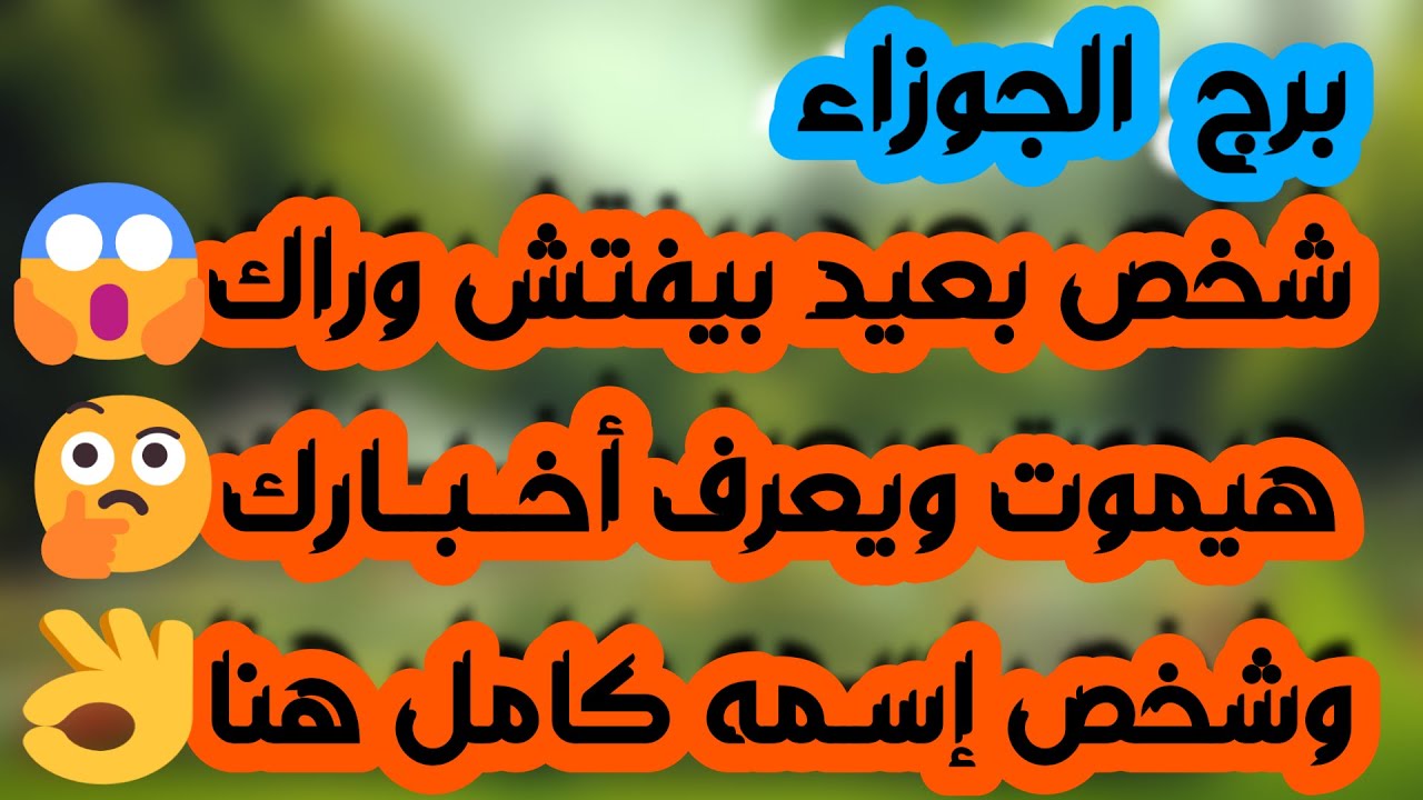 برج الجوزاء♊️ نهايه شك وكشف المستور👌🏻موجةمال قادمة واستعد لحدث💰لقاء مع شخصية كبيره❤️عقد يغير حياتك