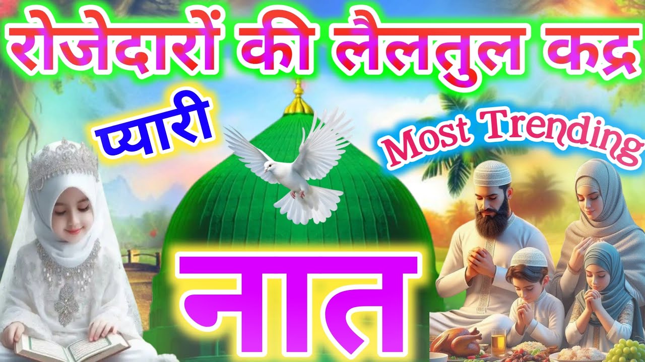 रोजेदारों की लैलतुल कद्र ये प्यारी नाते सुनो दिल को सुकून देगी 🥰 | Ramzan Special Kalam 2026 | 🌹🥰