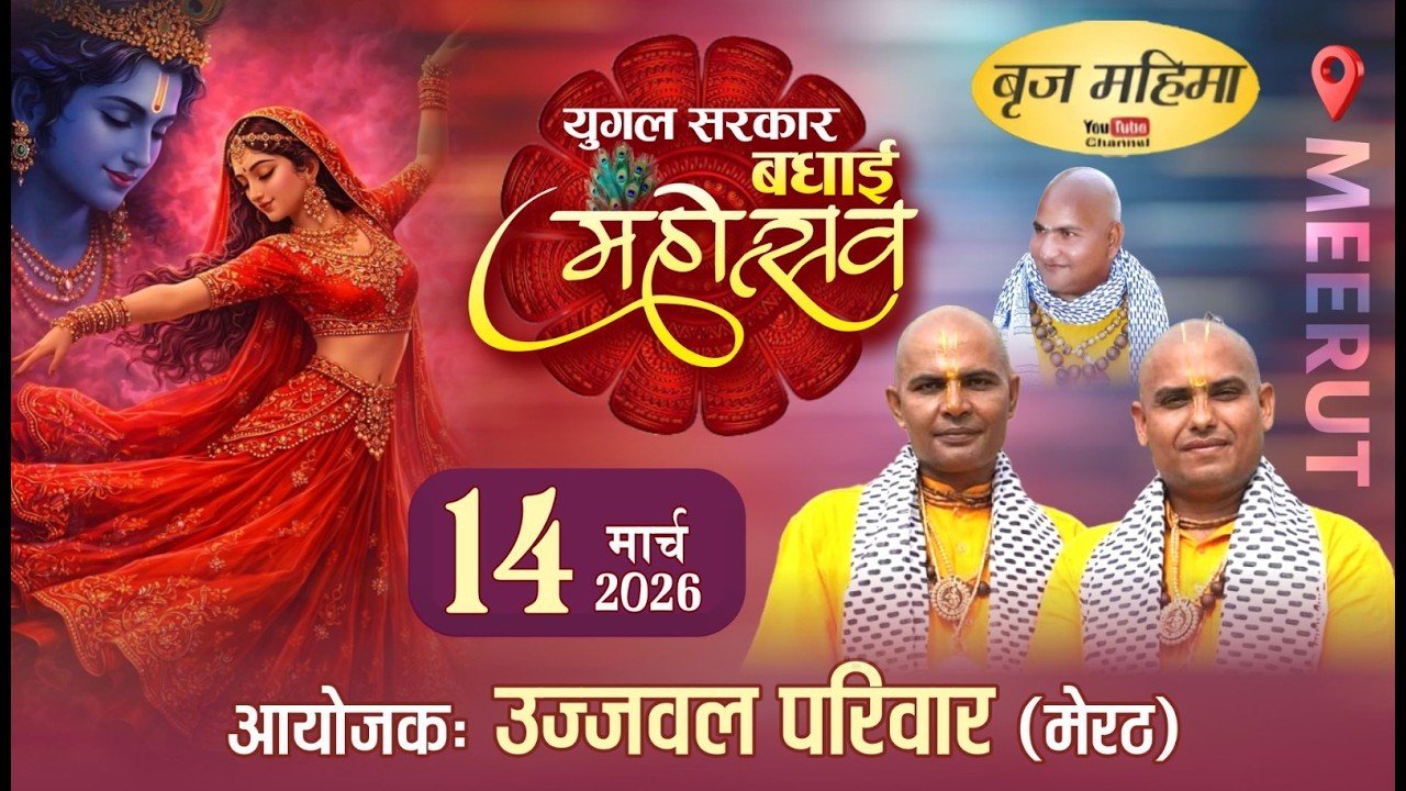 Live : युगल सरकार बधाई महोत्सव ! आयोजक : उज्जवल परिवार, मेरठ.....