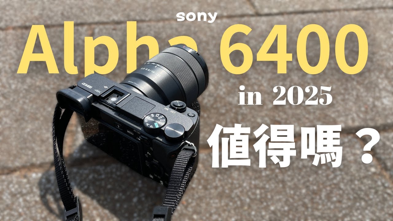 購買sony a6400相機是我做過最正確的選擇（特別是學生）
