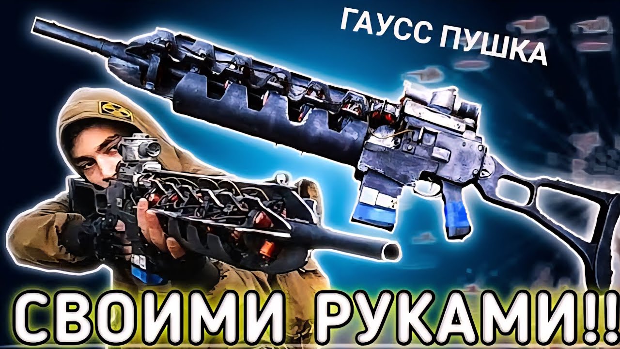 ГАУСС ПУШКА из игры stalker своими руками Макет из фанеры