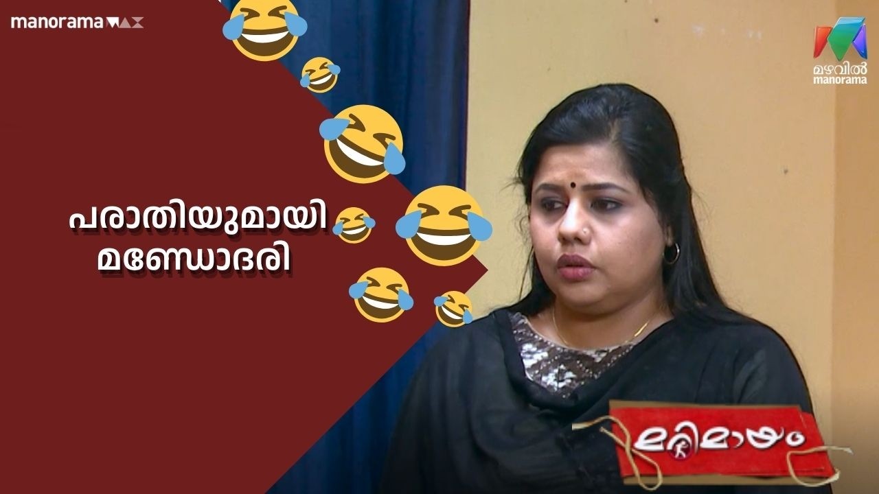 പരാതിയുമായി മണ്ഡോദരി #bestofmarimayam | #mazhavilmanorama #marimayam