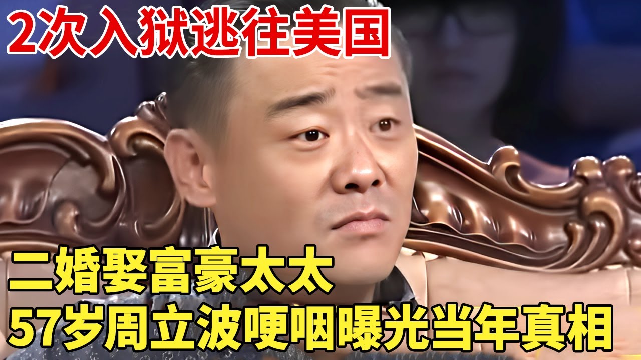 2次入狱逃往美国，二婚娶富豪太太，57岁周立波哽咽曝光当年真相  【明星秀场】#周立波