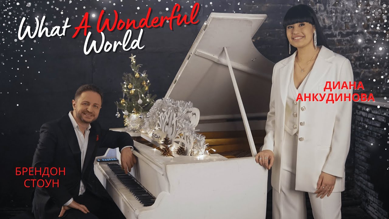 What a Wonderful World – Диана Анкудинова и Брендон Стоун с новогодним поздравлением!