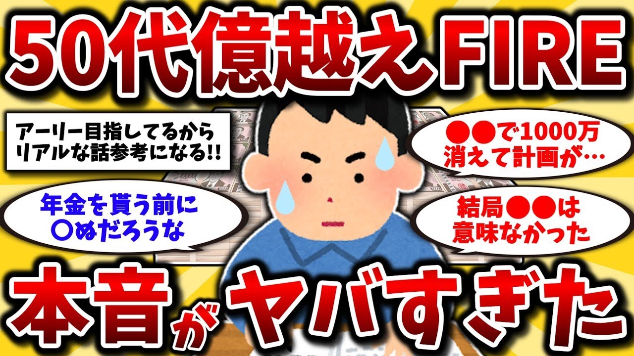 【2ch有益スレ】50歳で1億円貯めてFIREした後のリアルを綴る【ゆっくり解説】