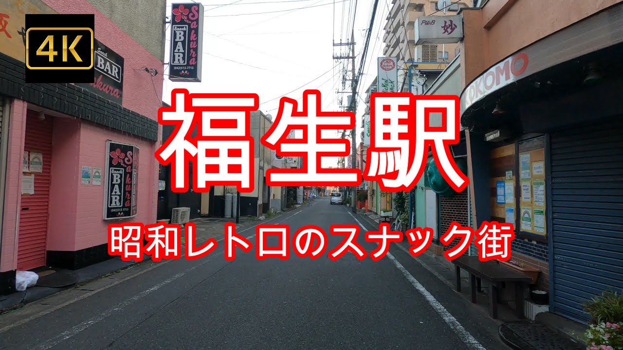 4K【福生駅東口】【横田基地近くでスナック・パブ・バーひしめく福生駅東口】【昭和レトロのスナック通り】#4Kぶらぶら散歩#福生駅