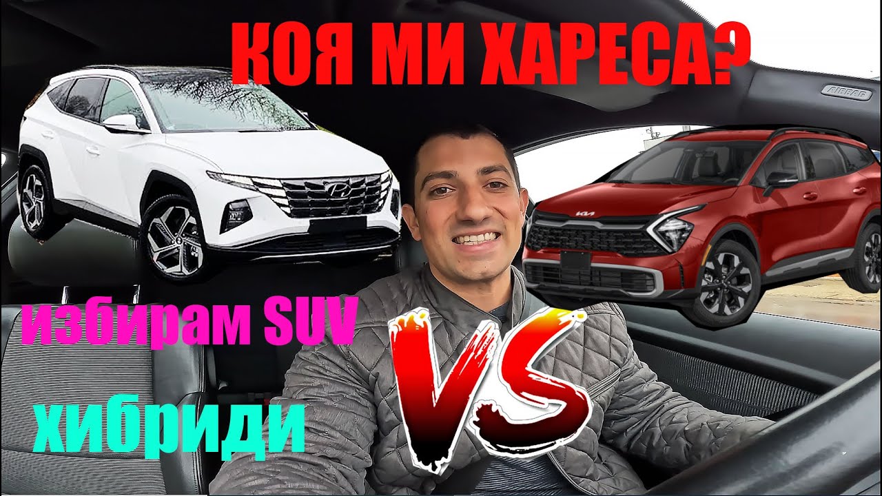 Хюндай Тусон или Киа Спортидж ? Карах | Коя ми хареса?
