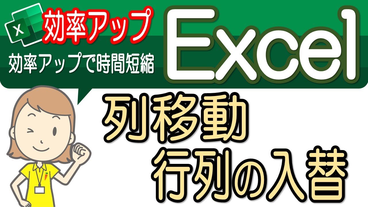 【列の移動・行/列の入れ替え】便利な操作！エクセル効率アップ-1