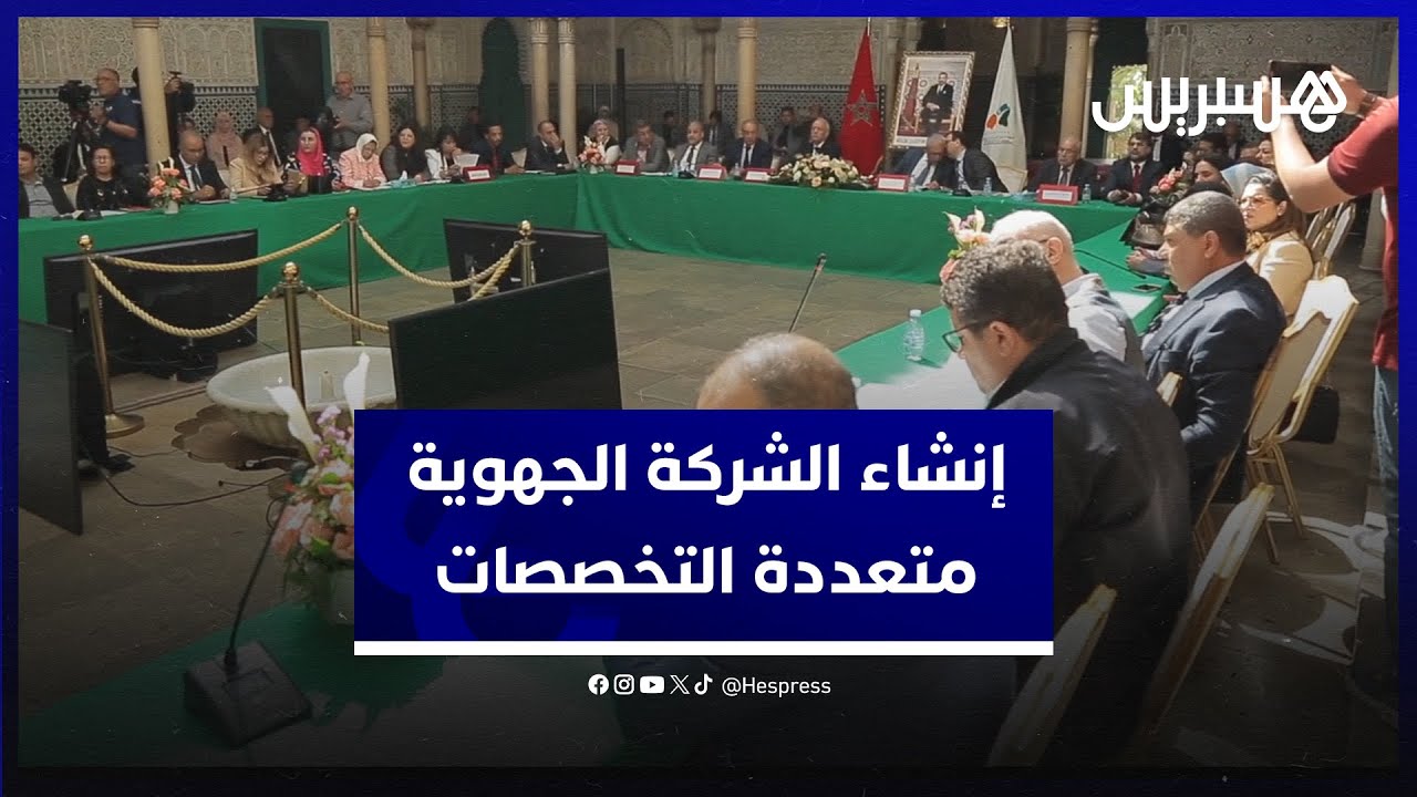 لتدبير توزيع الماء والكهرباء.. مجلس جهة البيضاء سطات يصادق على إنشاء الشركة الجهوية متعددة الخدمات