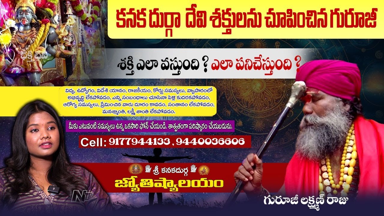 శ్రీ కనకదుర్గ జ్యోతిష్యాలయం l Sri Kanakadurga Jyothishyalam l NTV