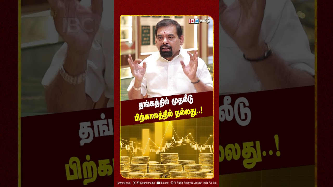 தங்கத்தில் முதலீடு பிற்காலத்தில் நல்லது! - Gold Guru | Gold Price | IBC Tamil
