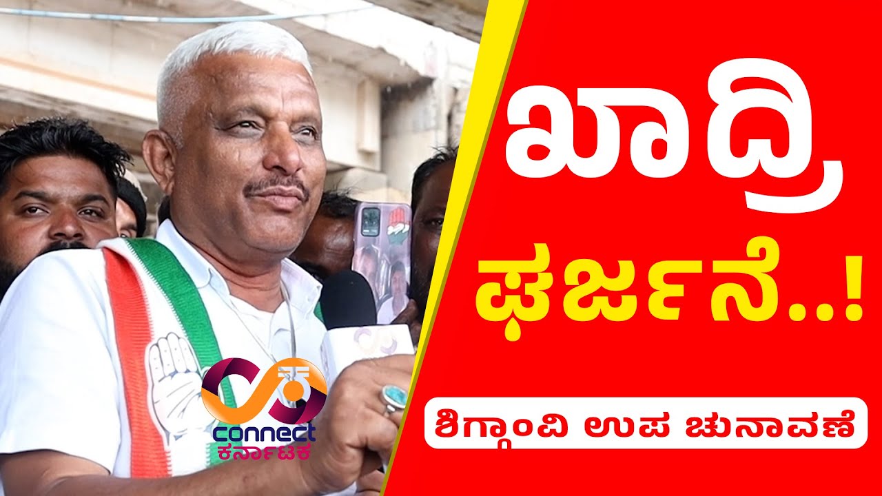 Shiggavi By-Election 2024 | ಈ ಬಾರಿ ಟಿಕೆಟ್ ನಂದೇ | ಅಜ್ಜಂಪೀರ್ ಖಾದ್ರಿ | HAVERI | CONNECT KARNATAKA