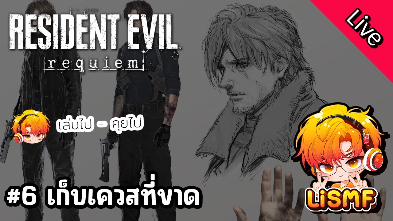 🟠ไลฟ์ 6: เก็บเควสที่ขาด | Resident Evil 9 Requiem | เล่นไปคุยไป | LiSMF