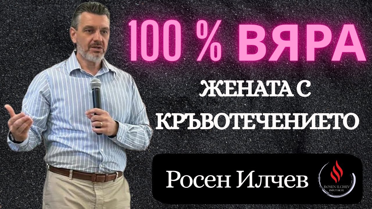 НЕВЕРОЯТНА ВЯРА ЩЕ ПОЛУЧИШ - Пророк Росен Илчев